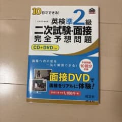 10日でできる！英検準2級二次試験・面接完全予想問題 CD+DVDつきのサムネイル