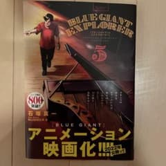 BLUE GIANT Explorer 第5巻のサムネイル