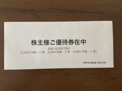TOKYO BASE 株主優待　16000円分のサムネイル