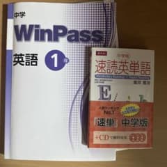 WinPass 英語 1年 中学 速読英単語 - メルカリ