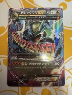 MレックウザEX XYD ガリョウテンセイ 006/018 - メルカリ