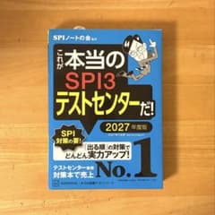 【新品未使用】【即購入⭕️】これが本当のSPI3テストセンターだ! 2027年度版のサムネイル