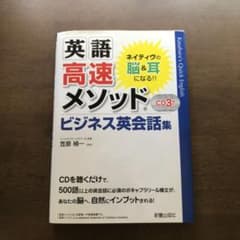 英語高速メソッドビジネス英会話集のサムネイル