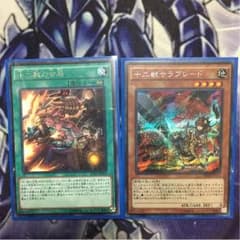 遊戯王 十二獣サラブレード シク 十二獣の会局のサムネイル