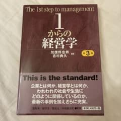 1からの経営学のサムネイル