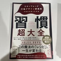 習慣超大全 スタンフォード行動デザイン研究所の自分を変える方法のサムネイル