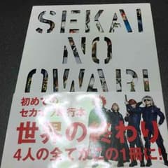 SEKAI NO OWARI ヒストリーブックのサムネイル