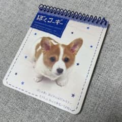 ぼくコーギー　メモ帳　平成レトロ 平成レトロ ぼくコーギー メモ帳 - メルカリ