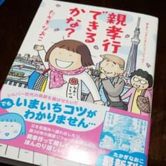 親孝行できるかな? : 親も年とってまいりましたコミックエッセイのサムネイル