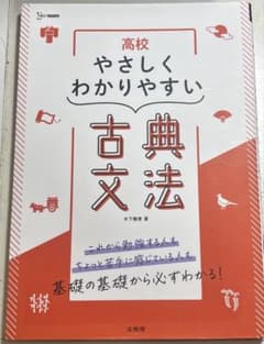 高校 やさしくわかりやすい 古典文法のサムネイル