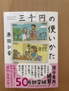 三千円の使いかたのサムネイル