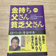 改訂版 金持ち父さん 貧乏父さん アメリカの金持ちが教えてくれるお金の哲学のサムネイル