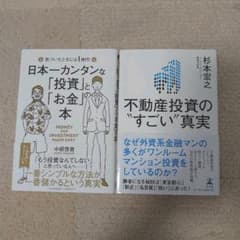 日本一カンタンな「投資」と「お金」の本 　不動産投資のすごい真実のサムネイル
