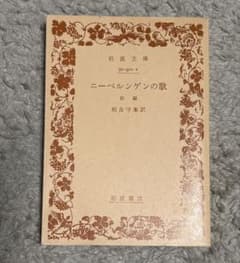 ニーベルゲンの歌 前巻 相良守峯訳 岩波文庫のサムネイル