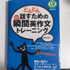 どんどん話すための瞬間英作文トレーニングのサムネイル