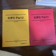 化学S Part1・Part2 セット 2025年版 化学S Part1 & Part2 セット 2025年版 - メルカリ