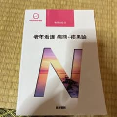 老年看護 病態・疾患論のサムネイル
