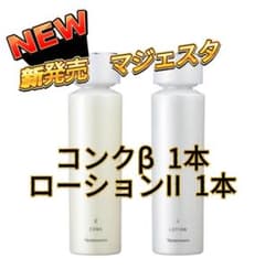 ナリス化粧品☆ 新発売 マジェスタ コンクβ ローションⅡ セット
