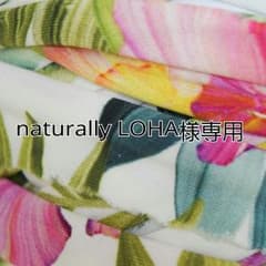 naturally LOHA様専用のサムネイル