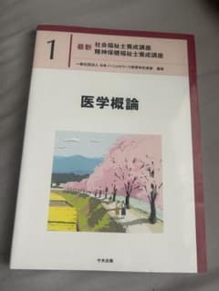 医学概論 最新 社会福祉士養成講座 1のサムネイル