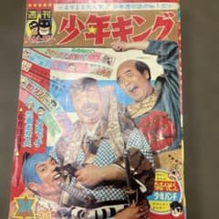 コ*ム様 昭和レトロ 少年キング 1966年6月19日号のサムネイル