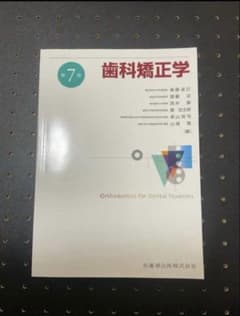 歯科矯正学 第7版(最新版)【新品未使用】※裁断なし - メルカリ