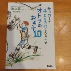 サッカーで子どもの力をひきだすオトナのおきて10のサムネイル