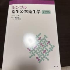 シンプル衛生公衆衛生学 2025 南江堂のサムネイル