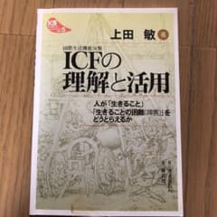 ICF(国際生活機能分類)の理解と活用 : 人が「生きること」「生きることの困…のサムネイル