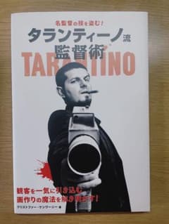 名監督の技を盗む!タランティーノ流監督術のサムネイル