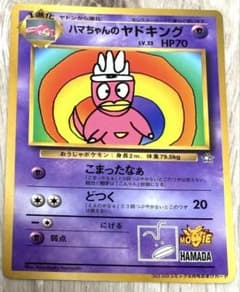 【超希少】ハマちゃんのヤドキング_「月刊コロコロコミック99年9月号」ポケカのサムネイル