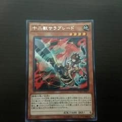 十二獣 サラブレード シク シークレットのサムネイル