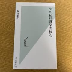 マクロ経済学の核心のサムネイル