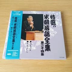 3b-275 特選!!米朝落語全集 第二十四集 鴻池の犬 千両みかん 上方落語