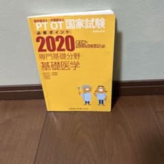 PT・OT国家試験必修ポイント 2020のサムネイル