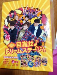 関西ジャニーズJr．の目指せ♪ドリームステージ 初回限定生産豪華盤のサムネイル