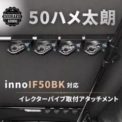 50ハメ太郎 inno IF50 ロッドホルダー イレクターパイプ対応 4セット 