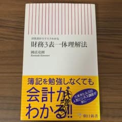 財務3表一体理解法 : 決算書がスラスラわかるのサムネイル