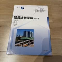 建築法規概論のサムネイル