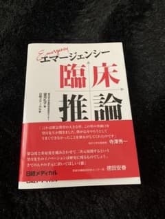 エマージェンシー臨床推論のサムネイル