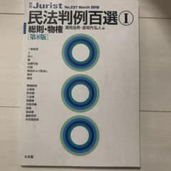 民法判例百選Ⅰ 総則・物権〔第8版〕のサムネイル