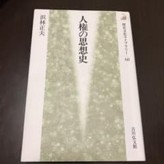 人権の思想史のサムネイル