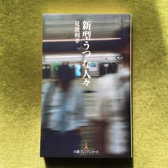 「新型うつ」な人々のサムネイル