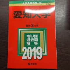 愛知大学 2019年版のサムネイル