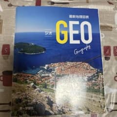 最新地理図表 GEO ジオ 第一学習社 地理ワークノート付のサムネイル