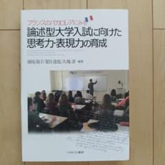 フランスのバカロレアにみる論述型大学入試に向けた思考力・表現力の育成のサムネイル