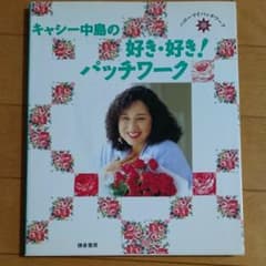 キャシー中島の好き好きパッチワークのサムネイル