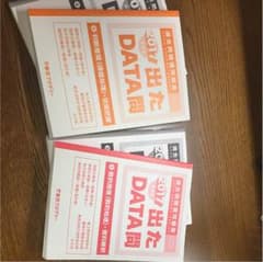 出たDATA問2017年度版のサムネイル