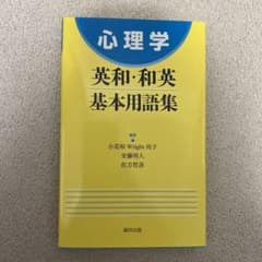 心理学英和・和英基本用語集のサムネイル