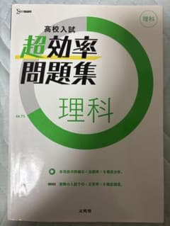 高校入試 超効率問題集 理科 文英堂のサムネイル